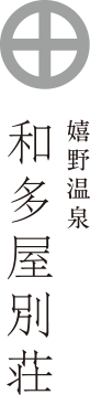 和多屋別荘