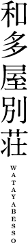 和多屋別荘